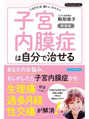 cover image of 子宮内膜症は自分で治せる 新装版